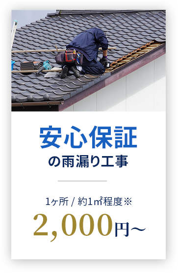 安心保証の防水工事