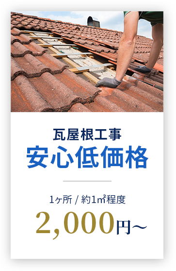 部分補修で安心低価格