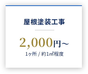 瓦屋根工事