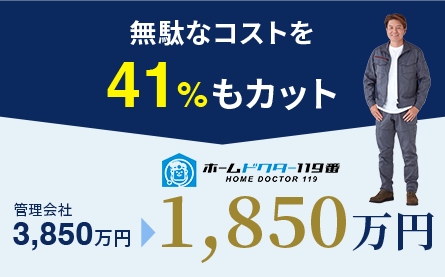 無駄なコストを41%もカット
