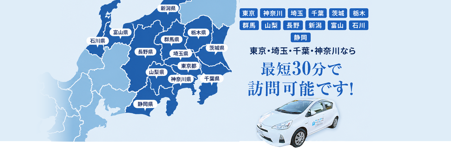 東京・埼玉・千葉・神奈川なら最短30分で訪問可能です！