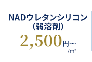 NADウレタンシリコン（弱溶剤） 2,500円〜