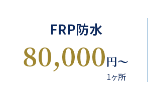 FRP防水 80,000円〜