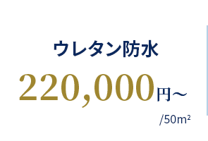 ウレタン防水 220,000円〜