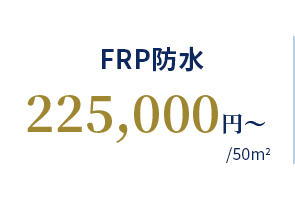 FRP防水 225,000円〜
