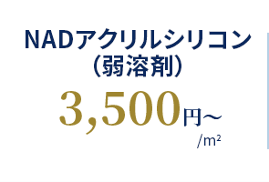 NADアクリルシリコン（弱溶剤） 3,500円〜