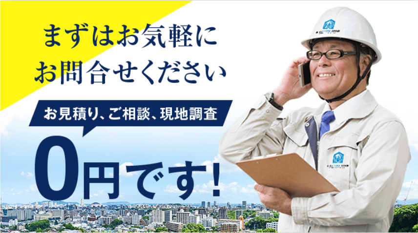 まずはお気軽にお問合せください お見積り、ご相談、現地調査0円です！