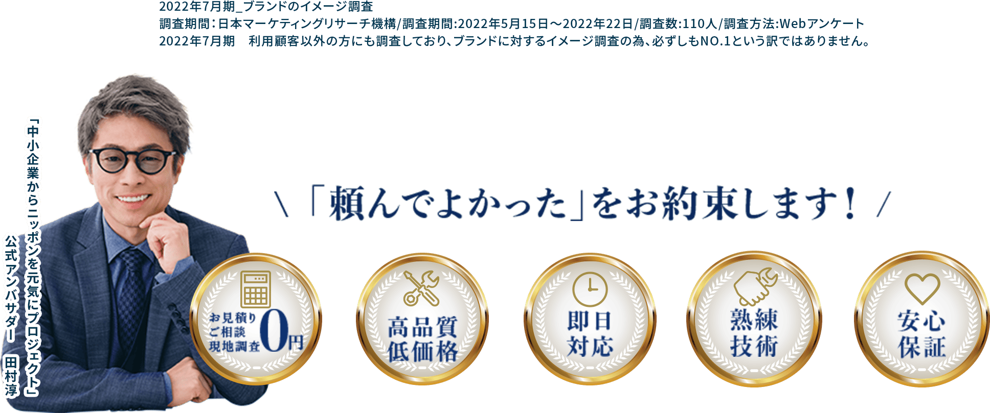 「頼んでよかった」をお約束します！