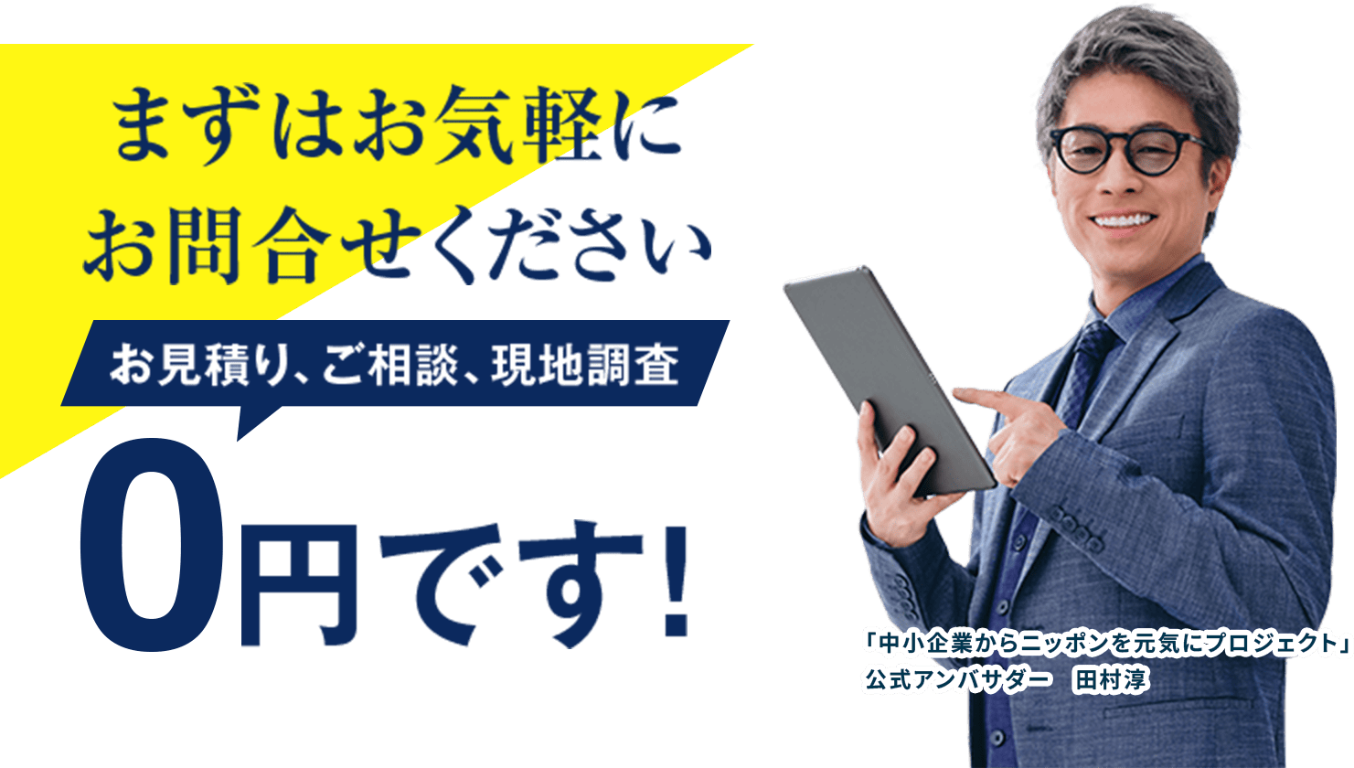 まずはお気軽にお問合せください お見積り、ご相談、現地調査0円です！