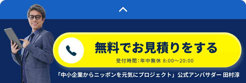 無料でお見積りをする