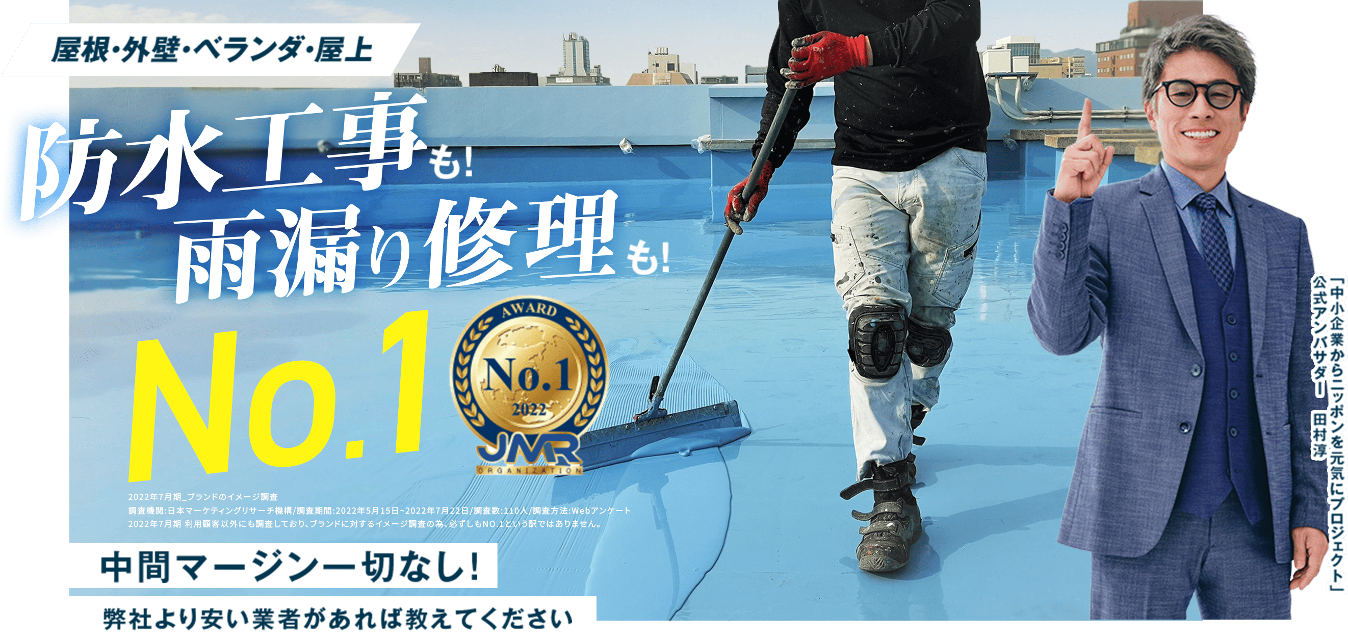 屋根・外壁・ベランダ・屋上 防水工事も！ 雨漏り修理も！ No.1 中間マージン一切なし！ 弊社より安い業者があれば教えてください