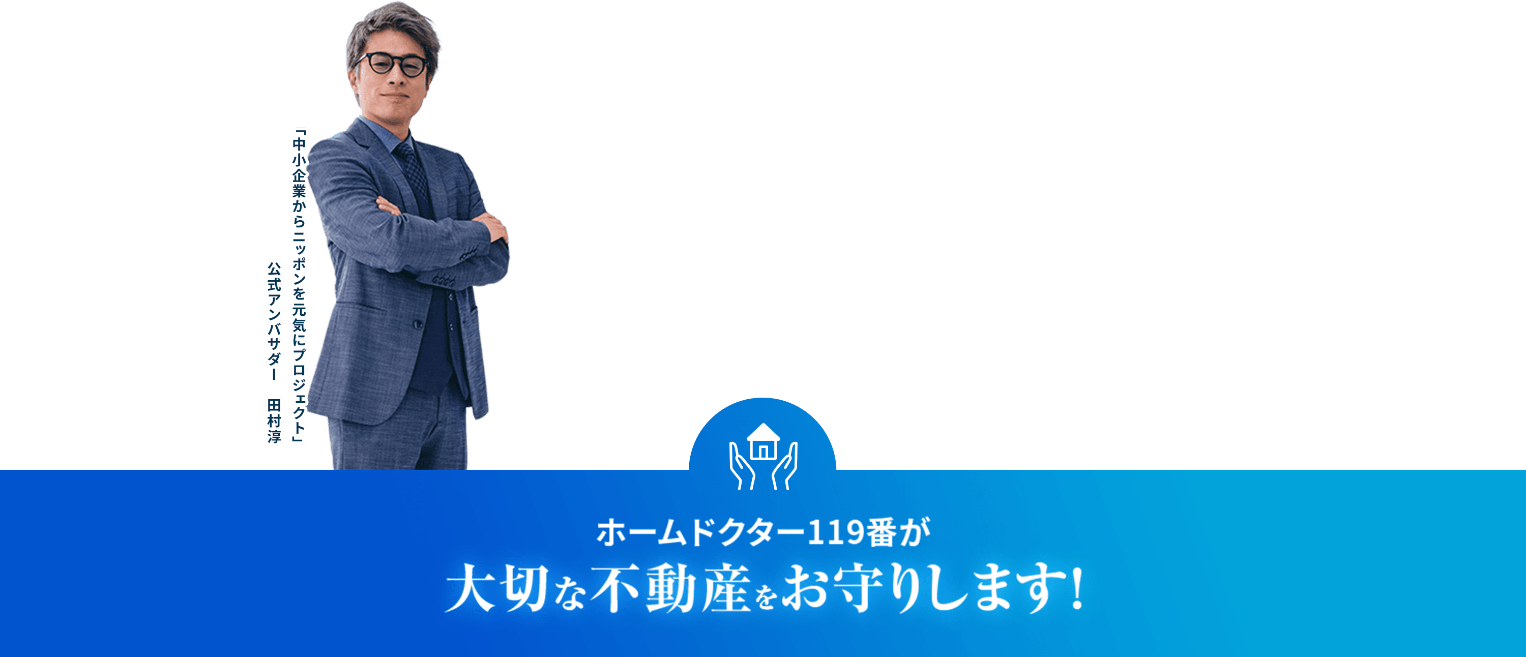 ホームドクター119番が大切な不動産をお守りします！