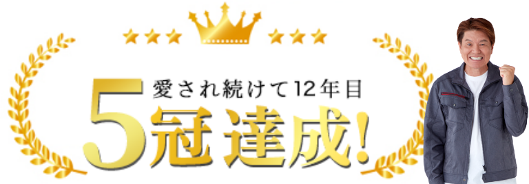 お陰様で4冠達成