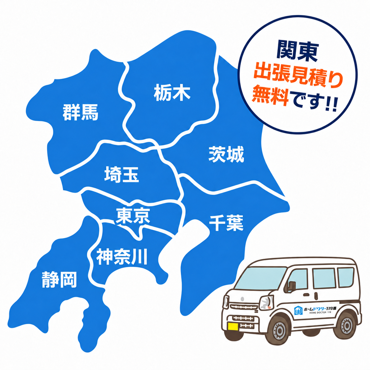 関東・静岡に対応。出張見積り無料。東京、神奈川、埼玉、千葉、茨城、栃木、群馬、静岡。