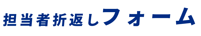 担当者折返しフォーム