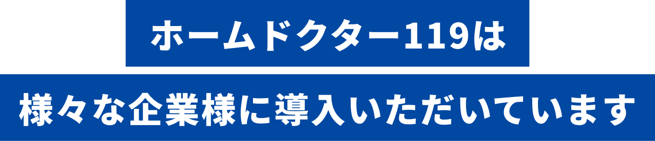 ホームドクター119は様々な企業様に導入いただいています
