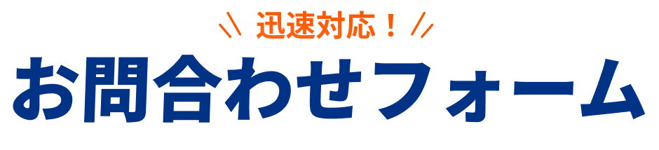迅速対応！お問い合わせフォーム