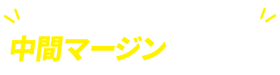 ホームドクター119なら中間マージン一切なし