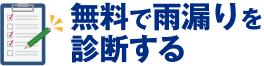 無料で雨漏りを診断する