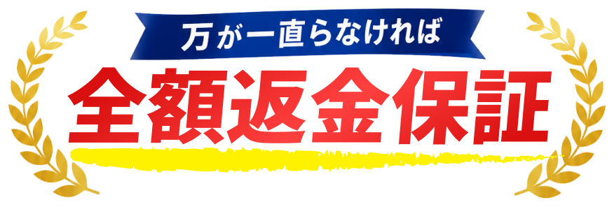 万が一直らなければ全額返金保証