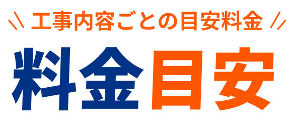 工事内容ごとの目安料金 料金目安