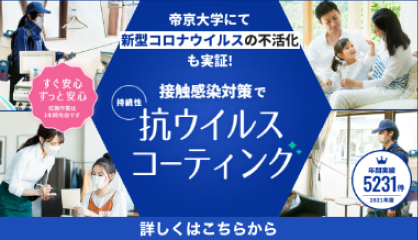 除菌消毒の詳しくはこちら