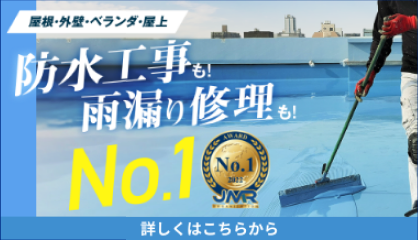 雨漏り・防水の詳しくはこちら