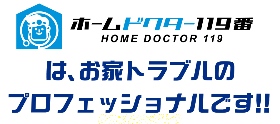 ホームドクター119はお家トラブルのプロフェッショナルです