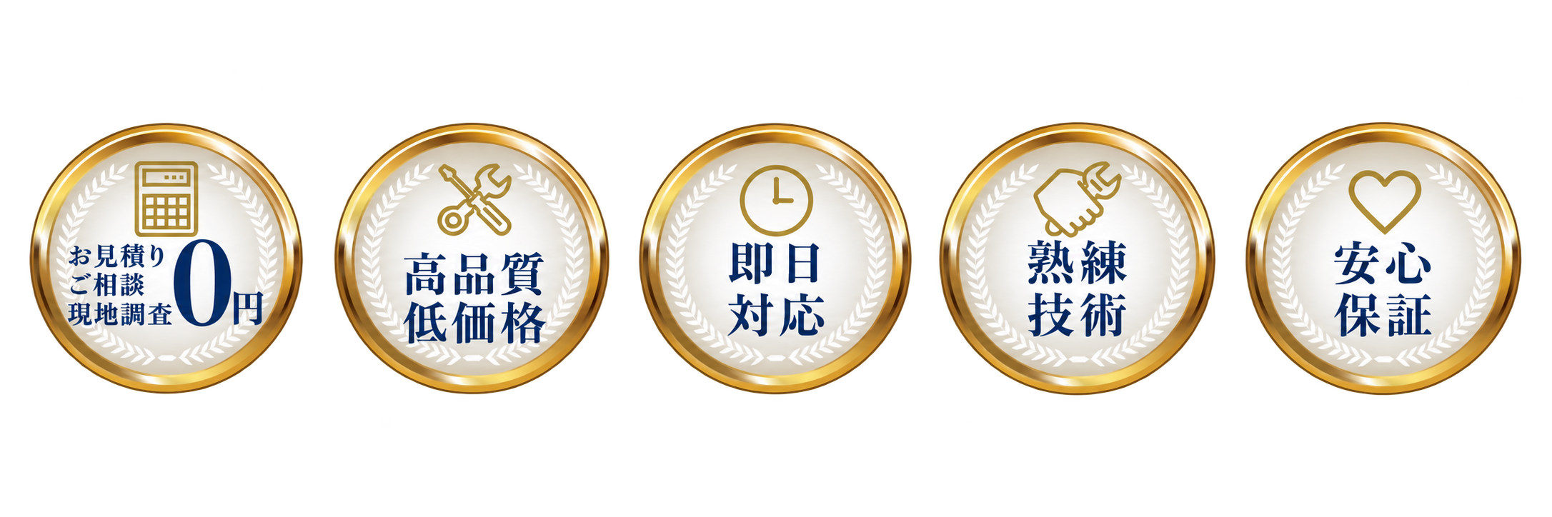 お見積り／ご相談／現地調査0円