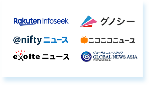 Rakuten Infoseek、グノシー、@niftyニュース、ニコニコニュース、exciteニュース、GLOBAL NEWS ASIAの掲載媒体一覧