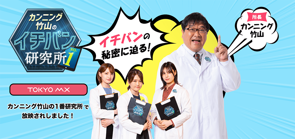 TOKYO MX カンニング竹山のイチバン研究所で放映されました