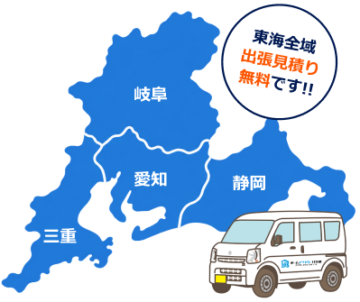 東海全域・出張見積り無料。愛知県、岐阜県、静岡県、三重県に対応。