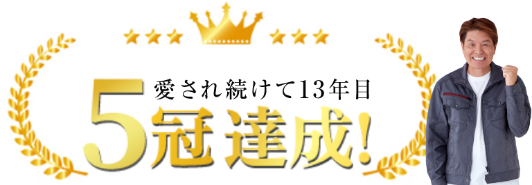 お陰様で4冠達成