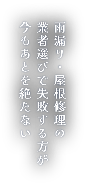 屋 根 修 理 の 業 者 選 び で 失 敗 す る 方 が 今 も あ と を 絶 た な い